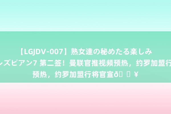 【LGJDV-007】熟女達の秘めたる楽しみ フィーリングレズビアン7 第二签！曼联官推视频预热，<a href=