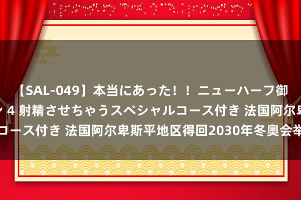 【SAL-049】本当にあった！！ニューハーフ御用達 性感エステサロン 4 射精させちゃうスペシャルコース付き 法国阿尔卑斯平地区得回2030年冬奥会举办权