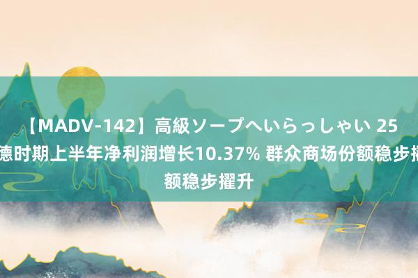 【MADV-142】高級ソープへいらっしゃい 25 宁德时期上半年净利润增长10.37% 群众商场份额稳步擢升