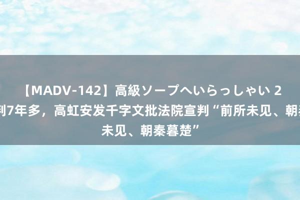 【MADV-142】高級ソープへいらっしゃい 25 遭重判7年多，高虹安发千字文批法院宣判“前所未见、朝秦暮楚”