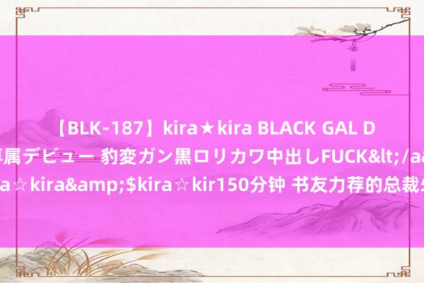 【BLK-187】kira★kira BLACK GAL DEBUT 日焼け黒ギャル専属デビュー 豹変ガン黒ロリカワ中出しFUCK</a>2014-10-19kira☆kira&$kira☆kir150分钟 书友力荐的总裁朱门品性好书，好评如潮，全网最强