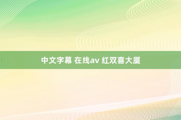 中文字幕 在线av 红双喜大厦