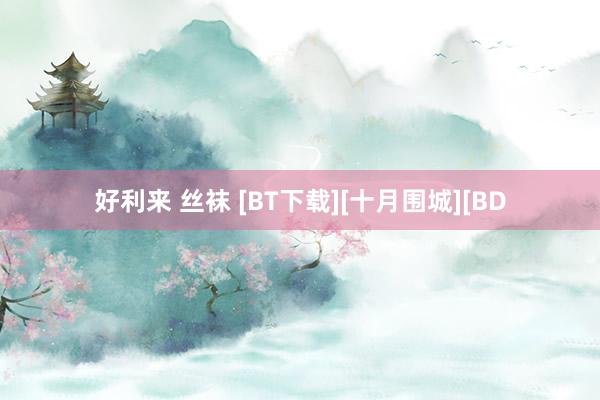 好利来 丝袜 [BT下载][十月围城][BD