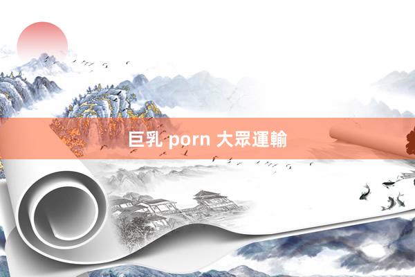 巨乳 porn 大眾運輸