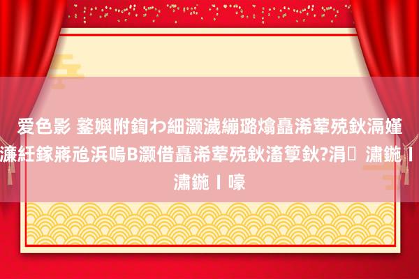 爱色影 鐜嬩附鍧わ細灏濊繃璐熻矗浠荤殑鈥滆嫤鈥濓紝鎵嶈兘浜嗚В灏借矗浠荤殑鈥滀箰鈥?涓潚鍦ㄧ嚎