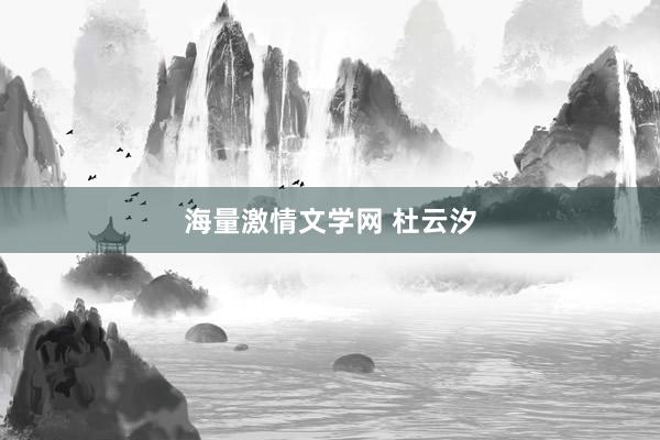 海量激情文学网 杜云汐